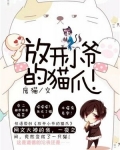 放开小爷的猫爪!