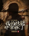 灵气复苏:我的技能非常邪门