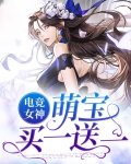 电竞女神：萌宝买一送一