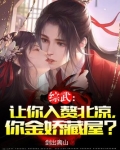 综武:让你入赘北凉,你金娇藏屋?