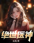 绝世医神