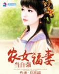 农女福妻当自强