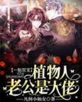 一胎双宝：植物人老公是大佬