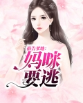 报告爹地：妈咪要逃