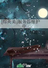 [综英美]服务器维护中