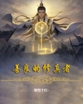 善良的修真者