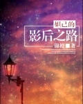 妲己的影后之路