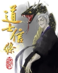 道士信条
