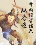 从吞噬开始投资诸天