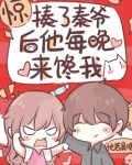 惊!揍了秦爷后他每晚来馋我