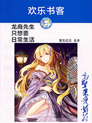 龙裔先生只想要日常生活