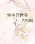 掌中异世界
