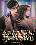 玄学老祖回归后,制霸热搜爆红!