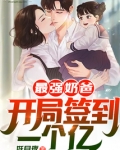 最强奶爸:开局签到一个亿!