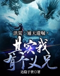 洪荒：通天遗嘱，其实我有个义兄！