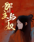 郡主与奴