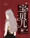 宝贝儿