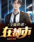 全能奶爸在都市