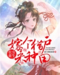 农女重生:嫁个猎户来种田