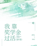 我靠奖学金过活[穿书]