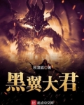 黑翼大君