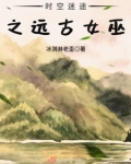 时空迷途之远古女巫