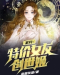 圣约:特价女友创世姬