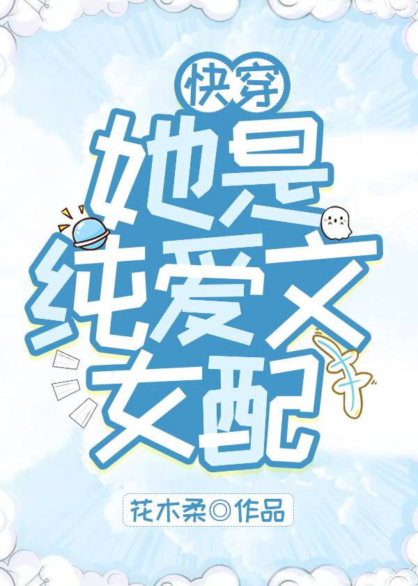 她是纯爱文女配[快穿] 作者:花木