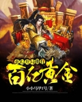玄幻:开局拥有百亿黄金