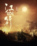 江湖行