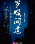 洪荒之罗睺问道