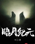 暗月纪元