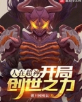 人在超神，开局创世之力