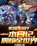 卖国求荣?一本日记,震惊全世界