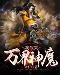 我砍哭万界神魔