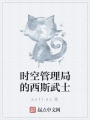 时空管理局的西斯武士