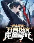 绑定国运：开局扮演魔童哪吒