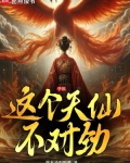华娱这个天仙不对劲笔趣阁