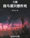三国：我马谡只想作死