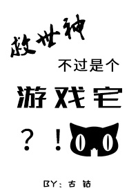 救世神不过是个游戏宅