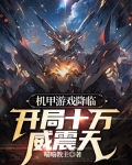 机甲游戏降临，开局十万威震天