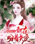 娘娘每天都在盼着失宠
