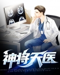 神将天医