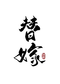 替嫁后我怀了白月光的崽