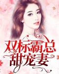 双标霸总甜宠妻