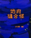 地府缝合怪