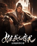 妖成仙就