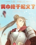 三国:积粮万石,黄巾终于起义了