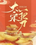 大宋一把刀