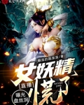 直播:曝光盘丝洞,女妖精慌了